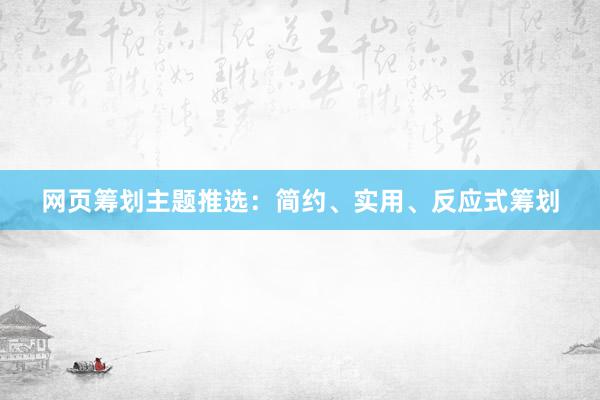 网页筹划主题推选：简约、实用、反应式筹划