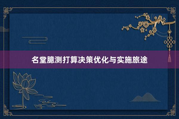 名堂臆测打算决策优化与实施旅途