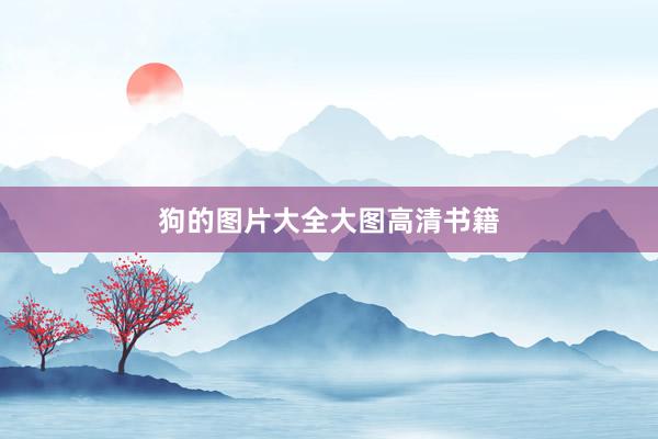 狗的图片大全大图高清书籍
