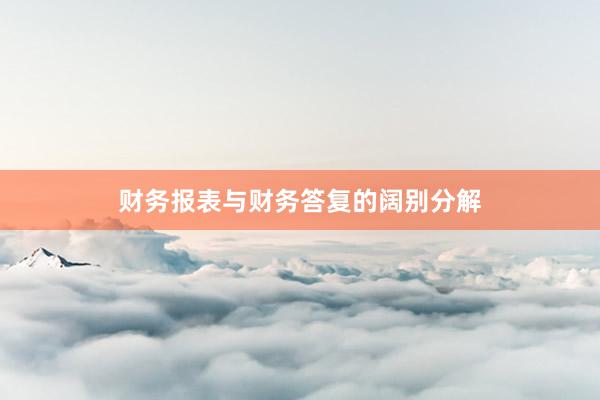 财务报表与财务答复的阔别分解